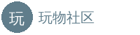 玩物社区
